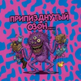 Telegram profile photo for Припизднутый Озон