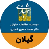 Telegram profile photo for نمایندگی گیلان -موسسه دکتر محمدحسین شهبازی