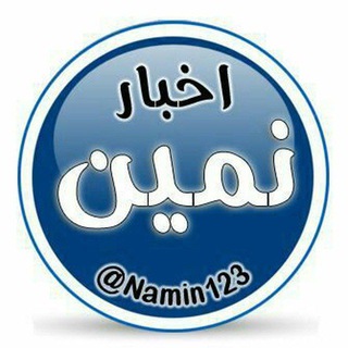 Telegram profile photo for 🌐 اخبار نمین 🌐