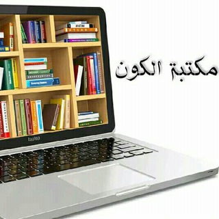 Telegram profile photo for مكتبة الكون 📚