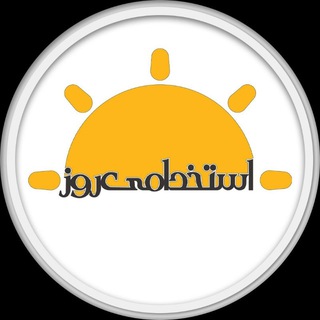 Telegram profile photo for ☀️استخدامی روز استان گلستان☀️