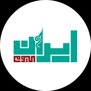 Telegram profile photo for ايران اليوم