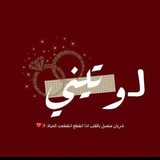 Telegram profile photo for - لـ وتيني♡.