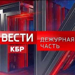 Telegram profile photo for Вести КБР. Дежурная часть