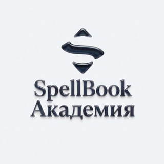 Telegram profile photo for SpellBook Академия