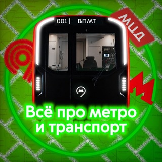 Telegram profile photo for ВПМТ | Всë про метро и транспорт