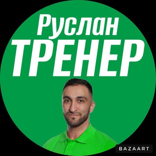 Telegram profile photo for РУСЛАН ТРЕНЕР | СТРОГИНО