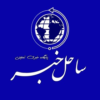 Telegram profile photo for ساحل خبر