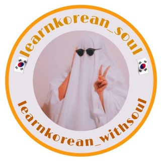 Telegram profile photo for 🇰🇷 Learn Korean with soul👻