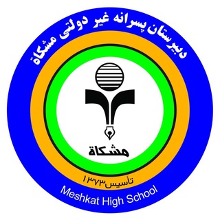 Telegram profile photo for دبيرستان مشكاة دوره دوم