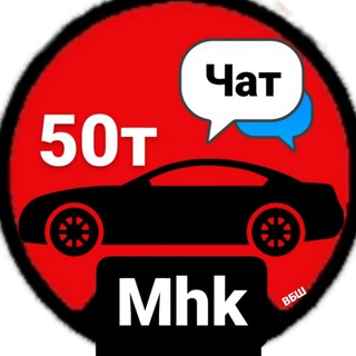 Telegram profile photo for Авто до 100т Махачкала ЧАТ