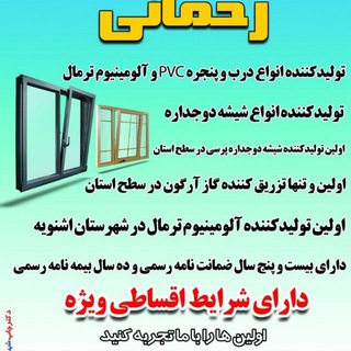 Telegram profile photo for پي وي سي وآلمينيوم ترمال رحماني