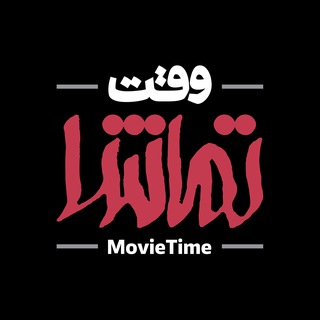 Telegram profile photo for وقت تماشا