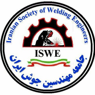 Telegram profile photo for جامعه مهندسین جوش ایران ISWE