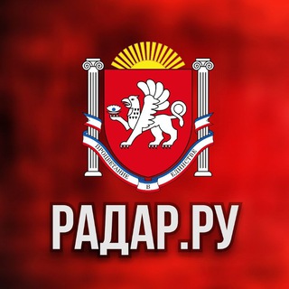 Telegram profile photo for Радар.ру | Крым ( обстрелы, БПЛА, ракеты, сводки )