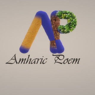 Telegram profile photo for Amharic Poem❤️