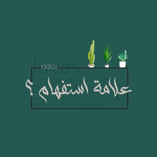 Telegram profile photo for علامة استفهام؟