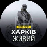 Telegram profile photo for Харків_ЖИВИЙ!!!