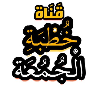 Telegram profile photo for قناة خطبة الجمعة🎙️