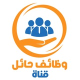 Telegram profile photo for قناة | وظائف حائل
