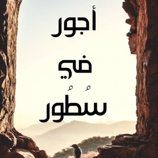 Telegram profile photo for أجورٌ في سطور .