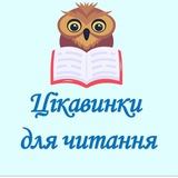 Telegram profile photo for Цікавинки для читання