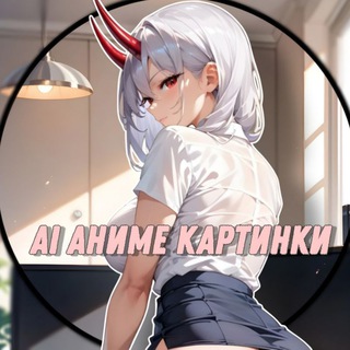Telegram profile photo for AI аниме картинки | арты