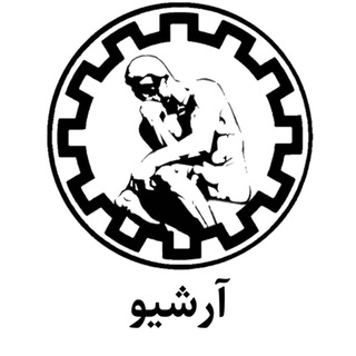 Telegram profile photo for آرشیو انجمن علمی فلسفه علم شریف