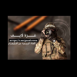 Telegram profile photo for تعليقات متابعين غزة لايف
