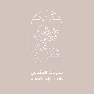 Telegram profile photo for مجموعة مدونات التشافي @healing.journals
