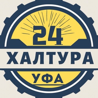 Telegram profile photo for 👥 ХАЛТУРА УФА РАБОТА Шабашка Подработка