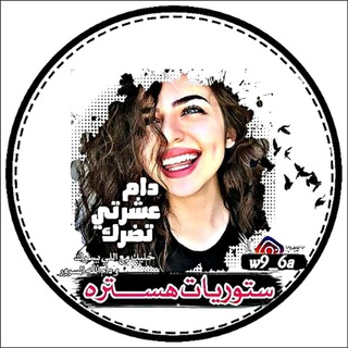 Telegram profile photo for ستورياتہ𓆩INЅƬΔ𓆪 💛