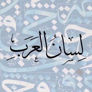 Telegram profile photo for لِسانُ العَرَبِ