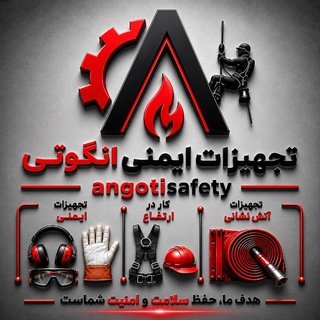 Telegram profile photo for تجهیزات ایمنی انگوتی
