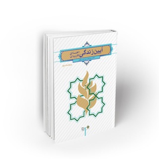 Telegram profile photo for آیین زندگی/اخلاق کاربردی