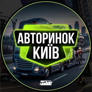Telegram profile photo for АВТОБАЗАР КИЇВ