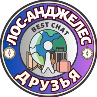 Telegram profile photo for Лос-Анджелес | Ищу друзей/компанию/попутчиков 🇺🇸🌎🗽