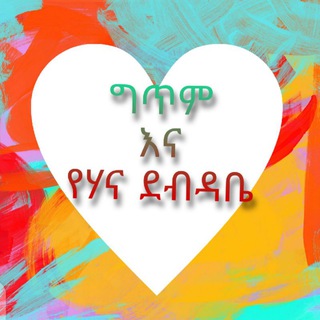 Telegram profile photo for ግጥም እና የhane ደብዳቤ❤️