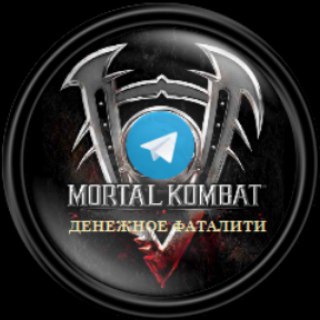 Telegram profile photo for Ставки на Mortal Kombat. Официальный канал группы Денежное Фаталити