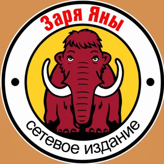 Telegram profile photo for Заря Яны / Новости Усть-Янского района