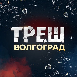 Telegram profile photo for Треш Волгоград