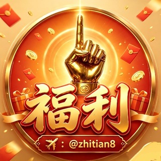 Telegram profile photo for 指天福利驿站•频道