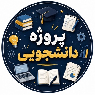 Telegram profile photo for پروژه دانشجویی🎓