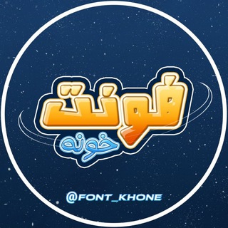 Telegram profile photo for فونت خونه|پولی رایگان