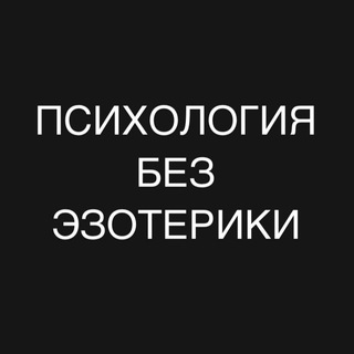 Telegram profile photo for Психология без эзотерики