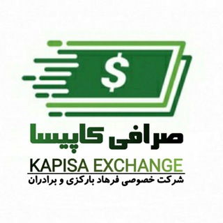 Telegram profile photo for صرافی کارآفرین کاپیسا