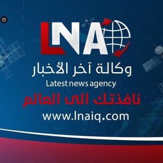 Telegram profile photo for وكالة آخر الاخبار LNA