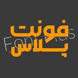 Telegram profile photo for Fonts Plus | فونت پلاس