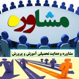Telegram profile photo for مشاوره و هدایت تحصیلی آموزش و پرورش شهرستان سردشت