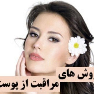 Telegram profile photo for کلینیک پوست مو تناسب اندام بانوی زیبای